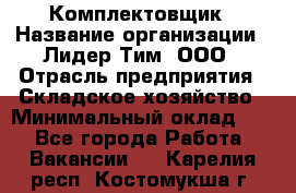 Комплектовщик › Название организации ­ Лидер Тим, ООО › Отрасль предприятия ­ Складское хозяйство › Минимальный оклад ­ 1 - Все города Работа » Вакансии   . Карелия респ.,Костомукша г.